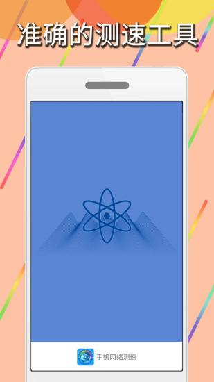 手机网络测速截图4