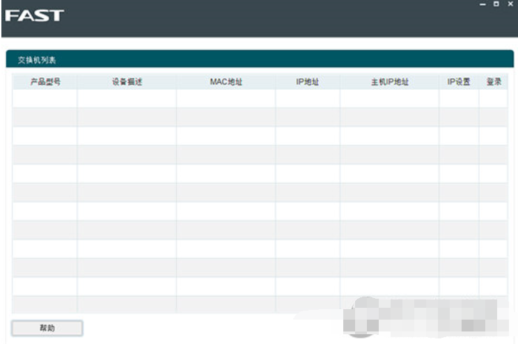 迅捷智能网管交换机管理软件